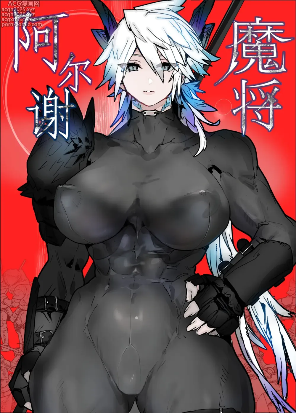 Page 1 of doujinshi 魔将阿尔谢