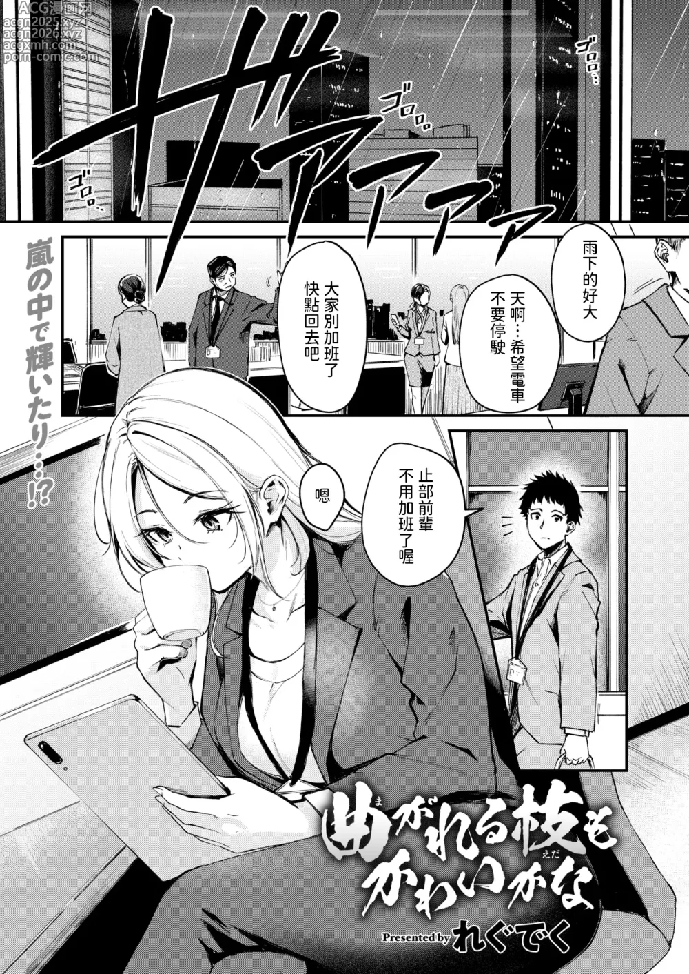 Page 1 of manga Magareru Eda mo Kawai kana