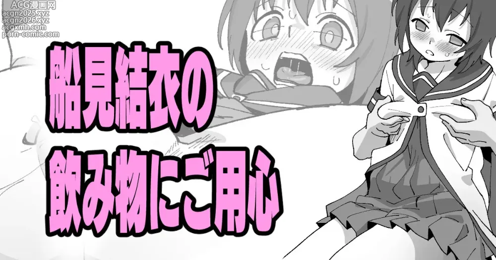Page 1 of doujinshi 船見結衣の飲み物にご用心