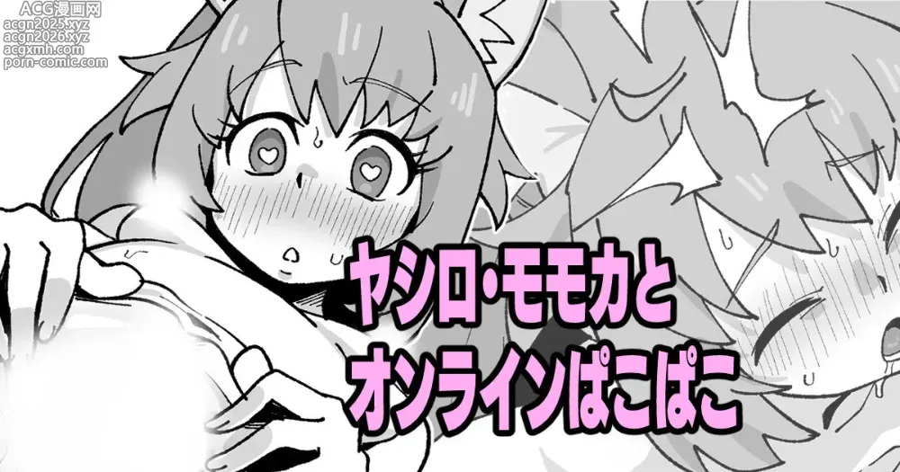 Page 1 of doujinshi ヤシロ・モモカとオンラインぱこぱこ