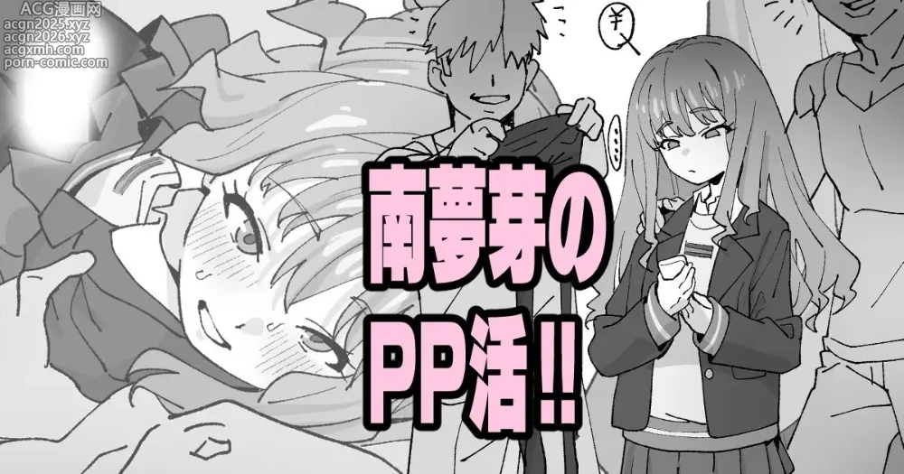 Page 1 of doujinshi 南夢芽のPP活!!