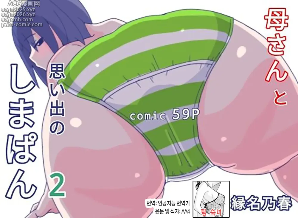 Page 1 of doujinshi 엄마와 추억의 줄무늬 팬티2