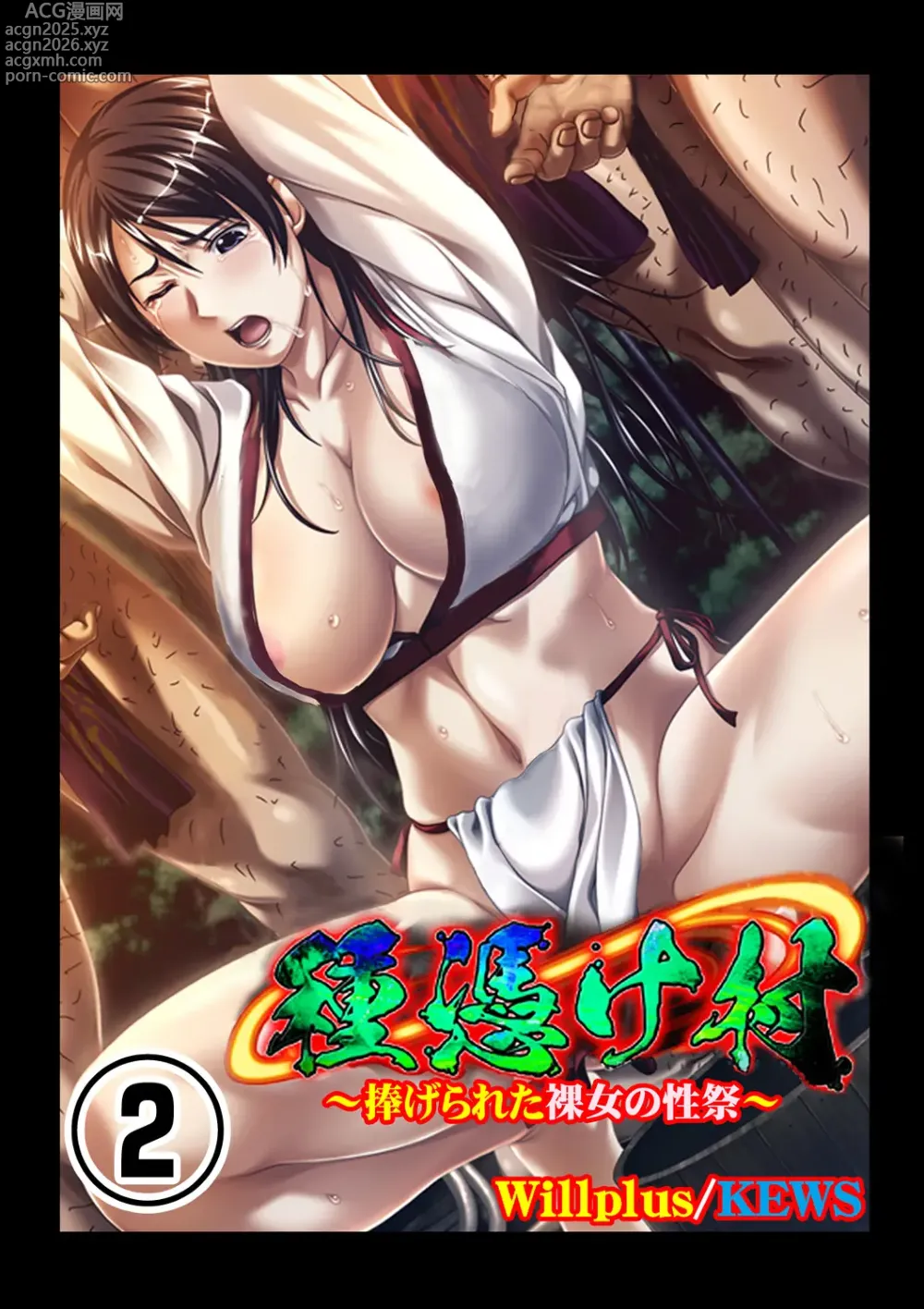 Page 1 of doujinshi Tane ke Mura ～ Sasagerareta Hadaka Onna no Seisai ～ 2