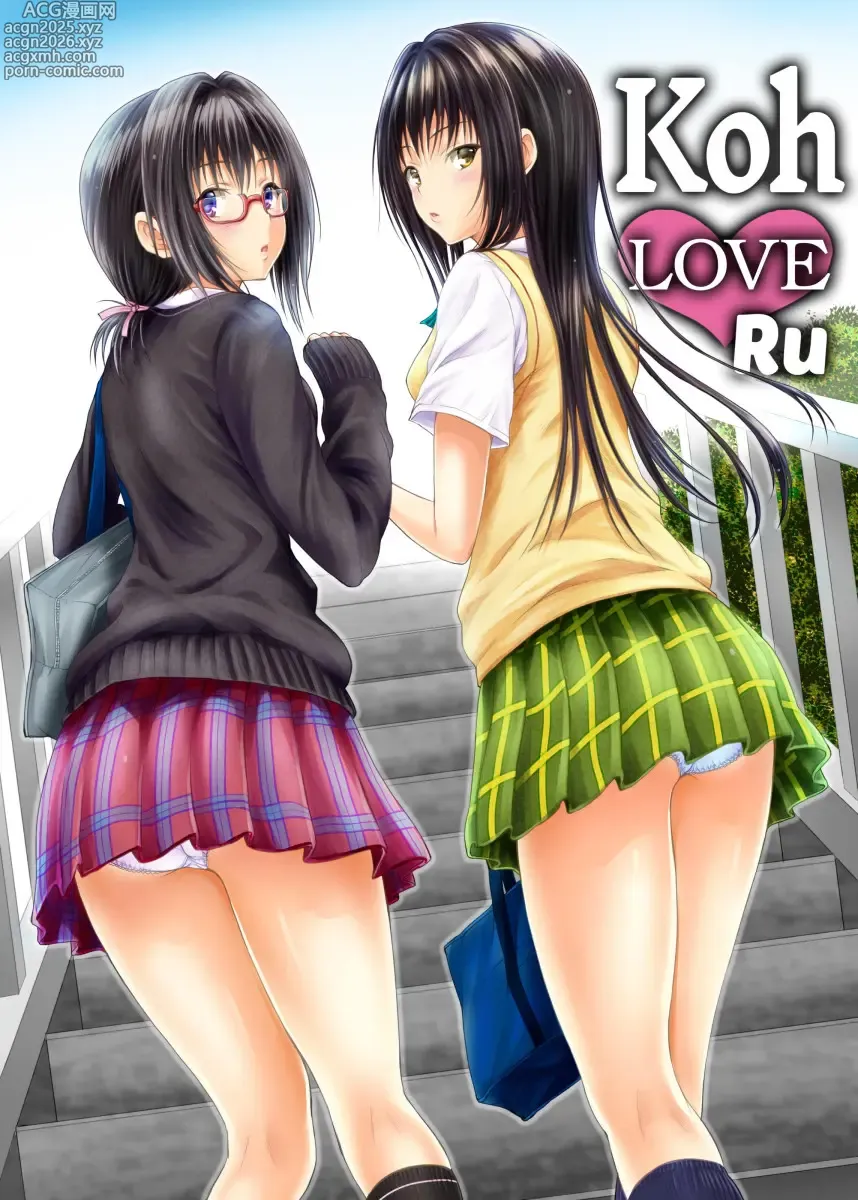 Page 1 of doujinshi Koh LOVE-Ru (decensored)