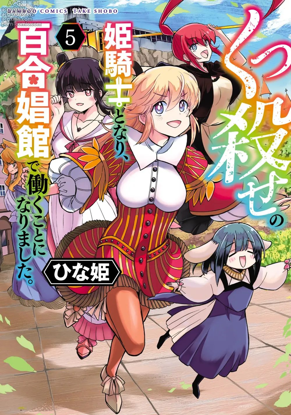 Page 1 of manga Kukkorose no Himekishi to nari, Yuri Shoukan de Hataraku koto ni Narimashita vol.5