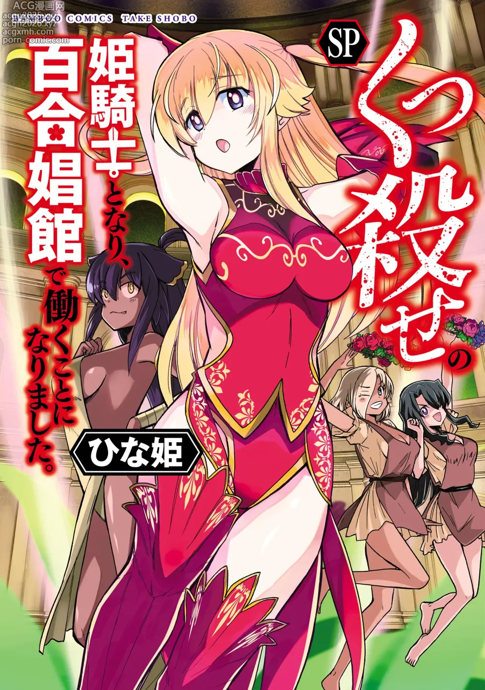 Page 1 of manga Kukkorose no Himekishi to nari, Yuri Shoukan de Hataraku koto ni Narimashita SP