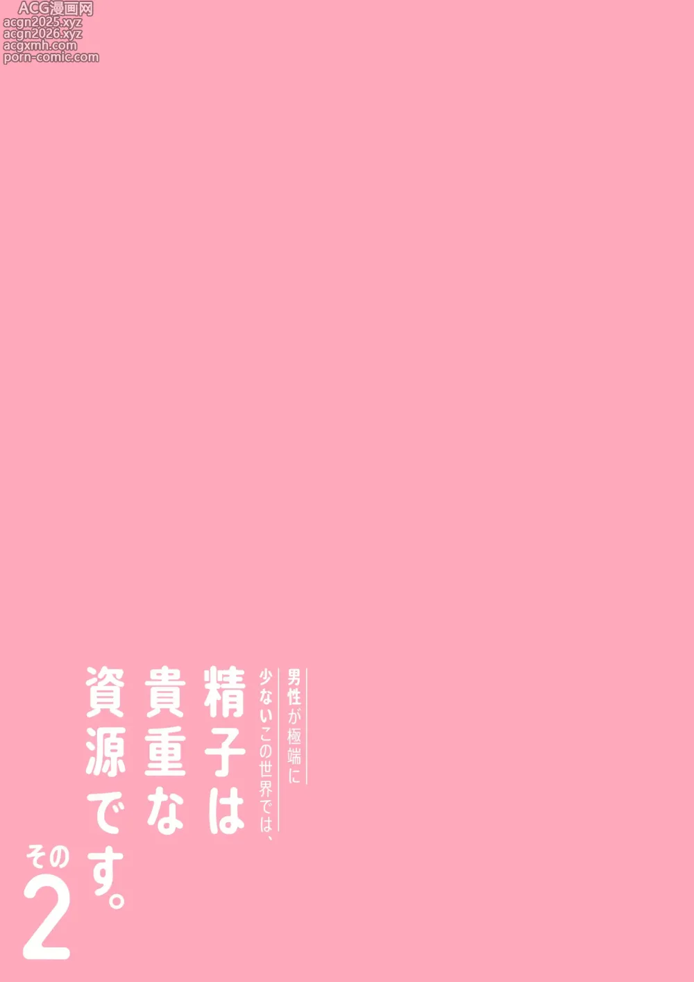 Page 4 of doujinshi Dansei ga Kyokutan ni Sukunai Kono Sekai de wa, Seishi wa Kichou na Shigen desu. Sono 2