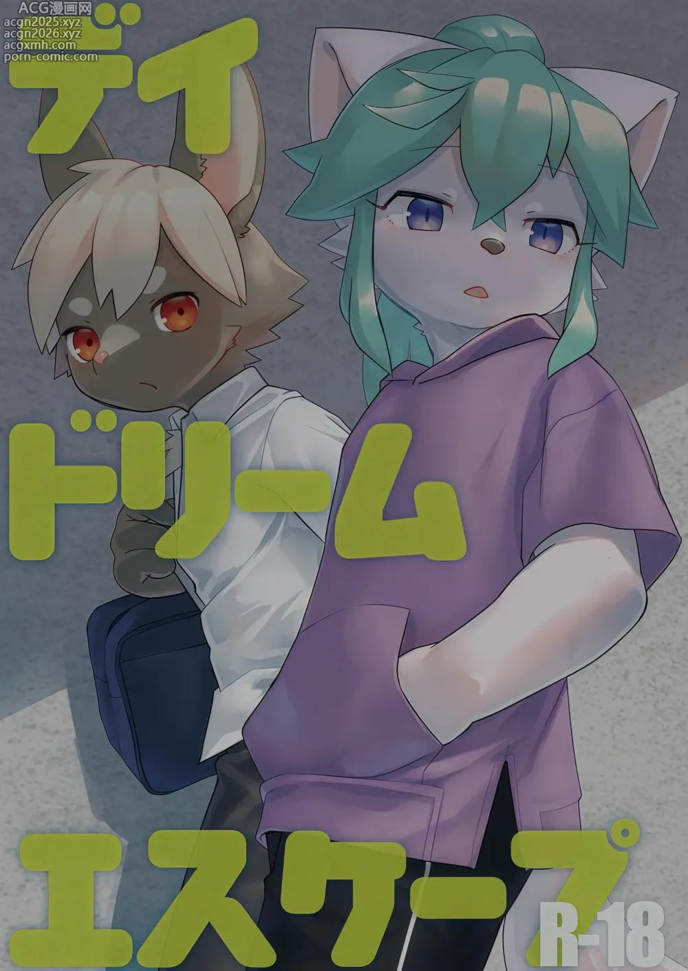 Page 1 of manga デイドリームエスケープ
