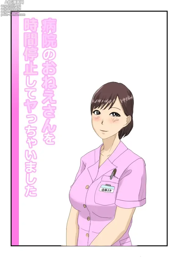 Page 1 of doujinshi Byouin no Onee-san o Jikan Teishi Shite Yacchaimashita