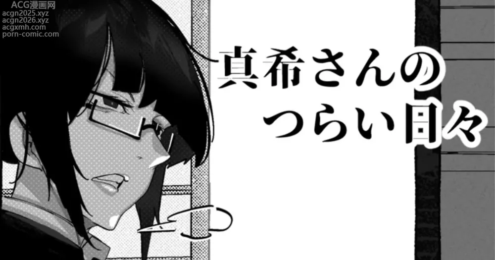 Page 1 of doujinshi 真希さんのつらい日々