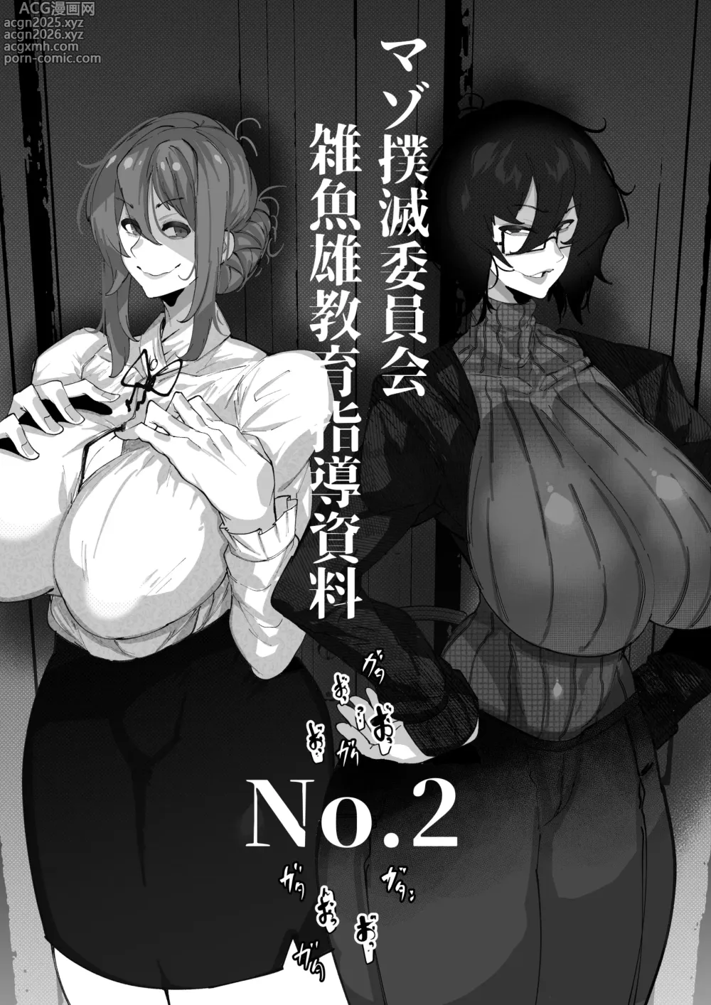 Page 1 of doujinshi マゾ撲滅委員会 外伝2