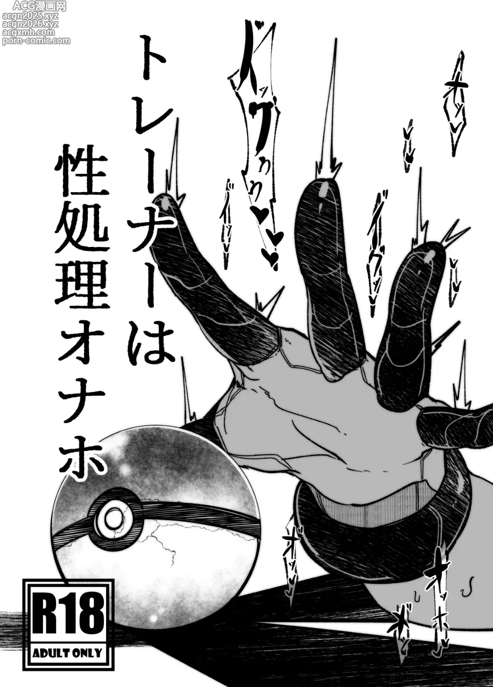 Page 1 of doujinshi トレーナーはポケモンの性所理オナホ