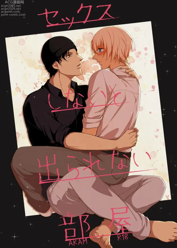 Page 1 of doujinshi セックスしないと出られない部屋