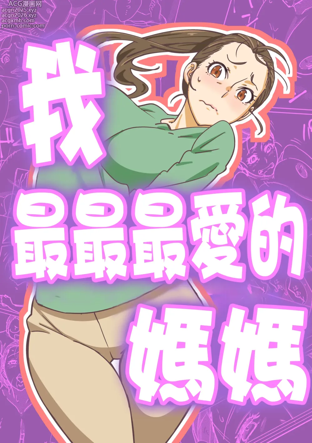 Page 1 of doujinshi 我最最最愛的媽媽