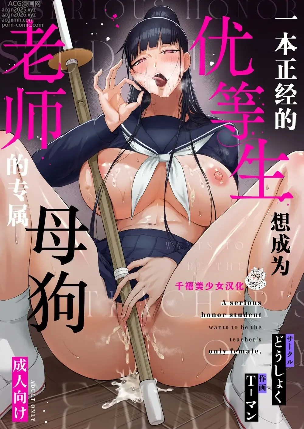 Page 1 of doujinshi 一本正经的优等生想成为老师的专属母狗