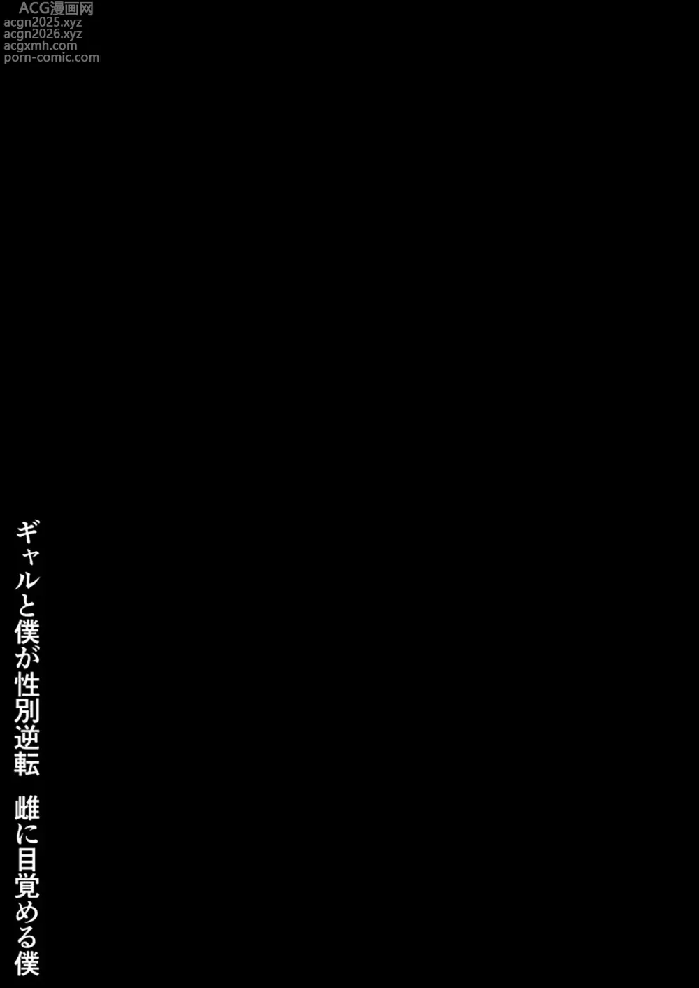 Page 2 of doujinshi Sau khi cùng đám gyaru hoán đổi giới tính, tôi dần thức tỉnh bản năng phái nữ