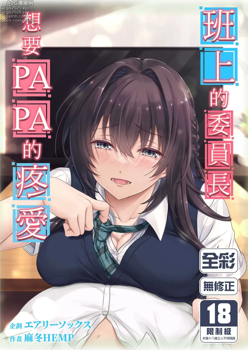 Page 1 of doujinshi 班上的委員長想要PAPA的疼愛 (decensored)