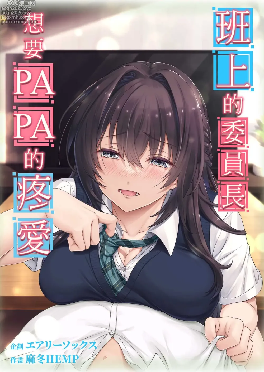 Page 2 of doujinshi 班上的委員長想要PAPA的疼愛 (decensored)