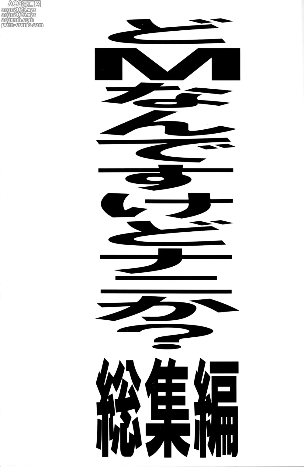 Page 1 of doujinshi Do-M Nandesukedo Nanika Soushuuhen