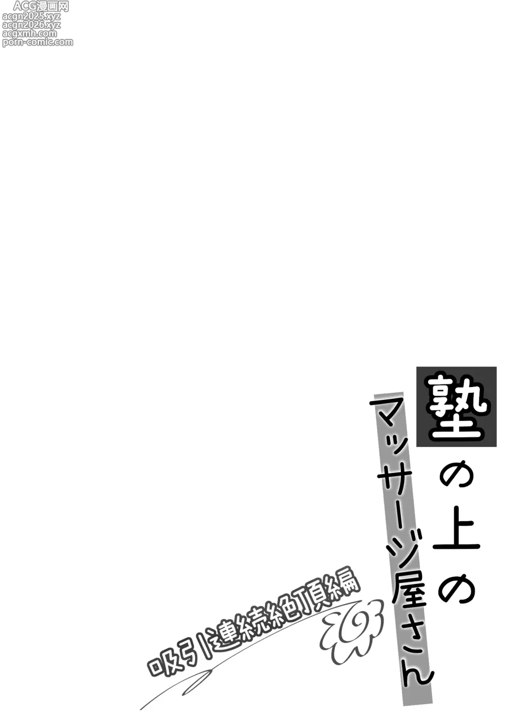 Page 3 of doujinshi Juku no Ue no Massage-ya-san -Kyuuin Renzoku Zetsuchou Hen-