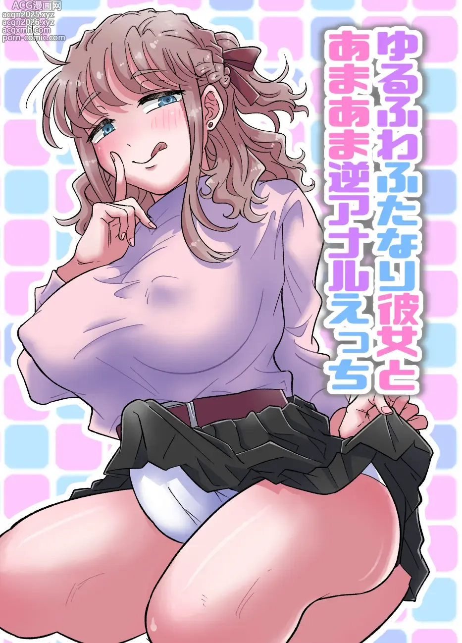 Page 1 of doujinshi Yurufuwa Futanari Kanojo to Amaama Gyaku Anal Ecchi