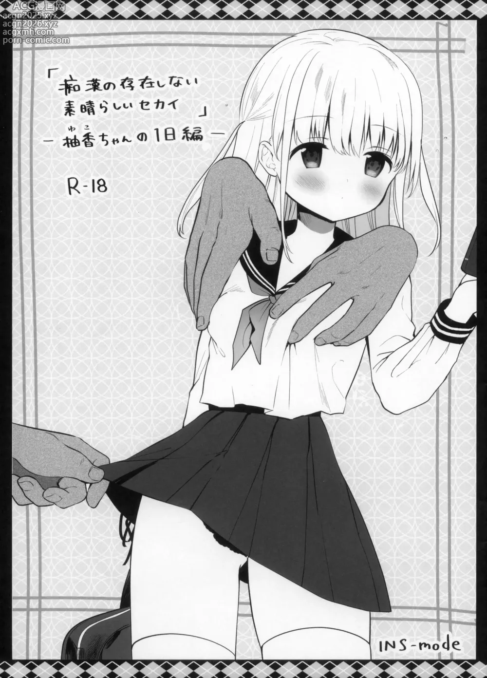 Page 1 of doujinshi Chikan no Sonzai Shinai Subarashii Sekai -Yuka-chan no 1-nichi Hen-