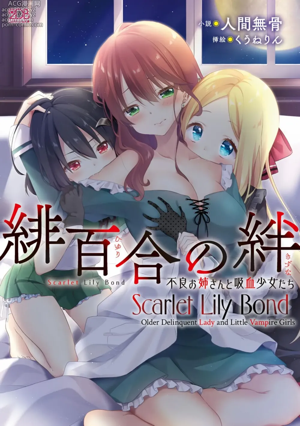 Page 1 of doujinshi Hiyuri no Kizuna Furyou Onee-san to Kyuuketsu Shoujo-tachi - Scarlet Lily Bond Ch. 1