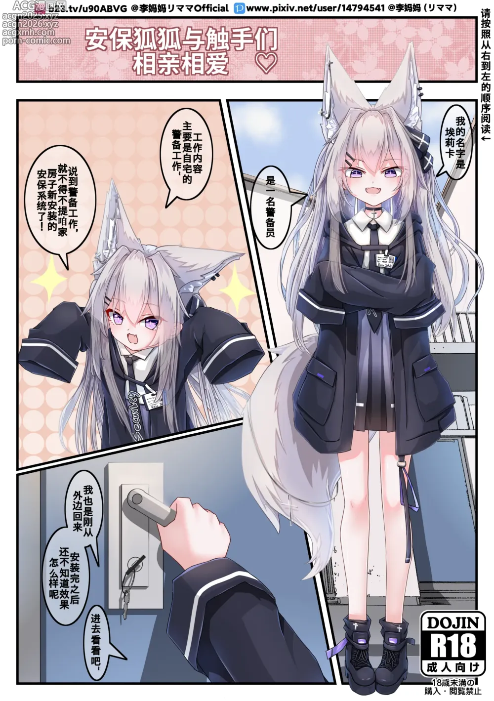 Page 1 of doujinshi 【李妈妈リママ】安保狐狐与触手们相亲相爱♡