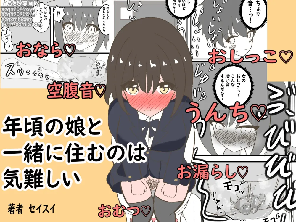 Page 1 of doujinshi Toshigoro no Musume to Issho ni Sumu no wa Kimuzukashii