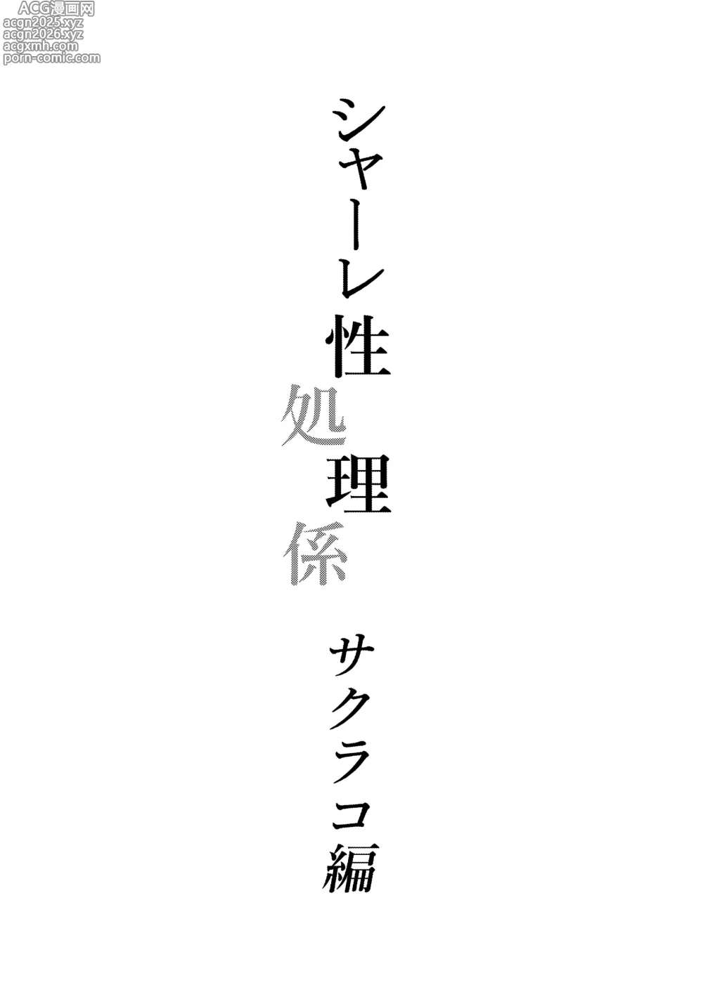Page 2 of doujinshi Schale Seishori Gakari Sakurako Hen
