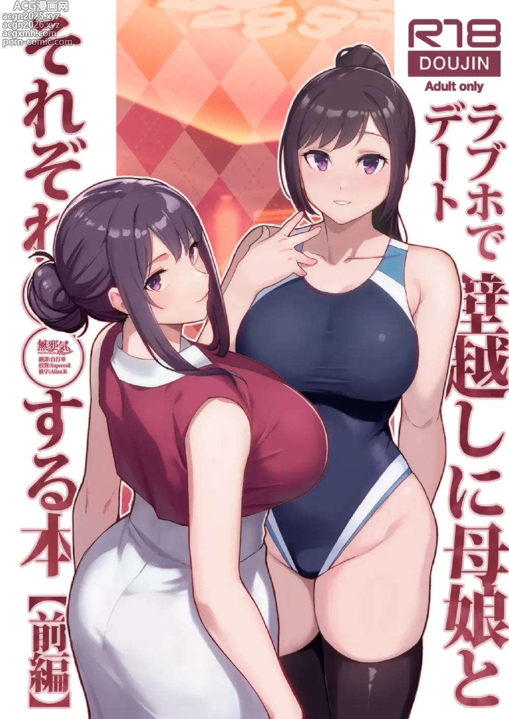 Page 1 of doujinshi ラブホでデート壁越しに母娘とそれぞれ〇〇する本【前編】