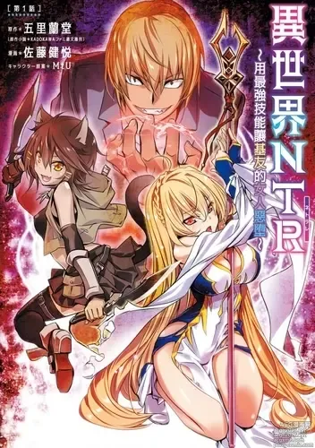 Page 1 of manga 异世界NTR～用最强技能让基友的女人恶堕 1-64
