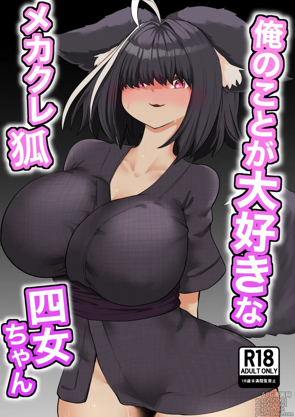 Page 1 of doujinshi Ore no Koto ga Daisuki na Mekakure Kitsune Yonjo-chan