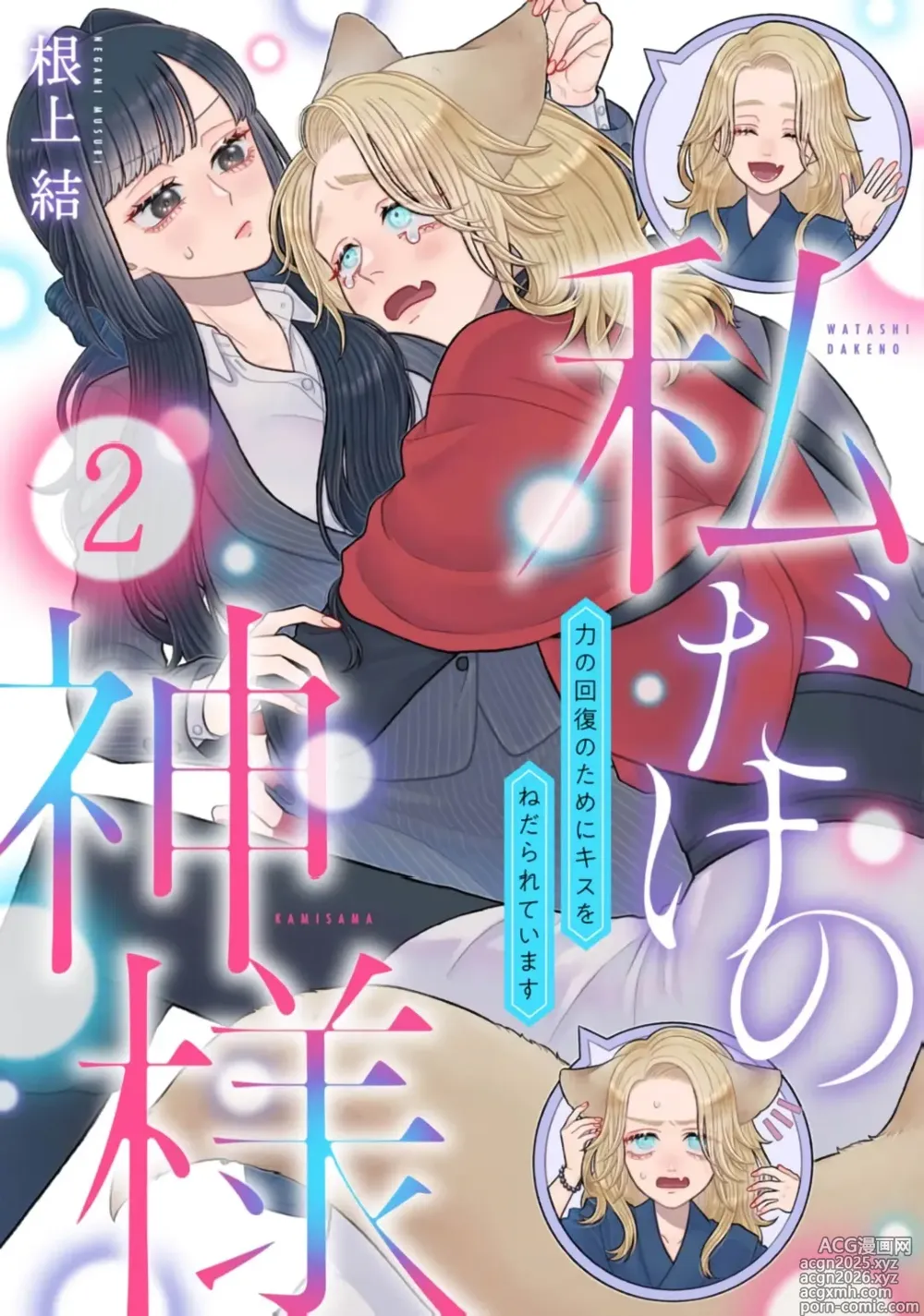 Page 1 of doujinshi watashi dake no kamisama ~-ryoku no kaifuku no tame ni kisu o nedara rete imasu ~ ​02-03｜只属于我的神明～为了恢复力量求亲亲～02-03