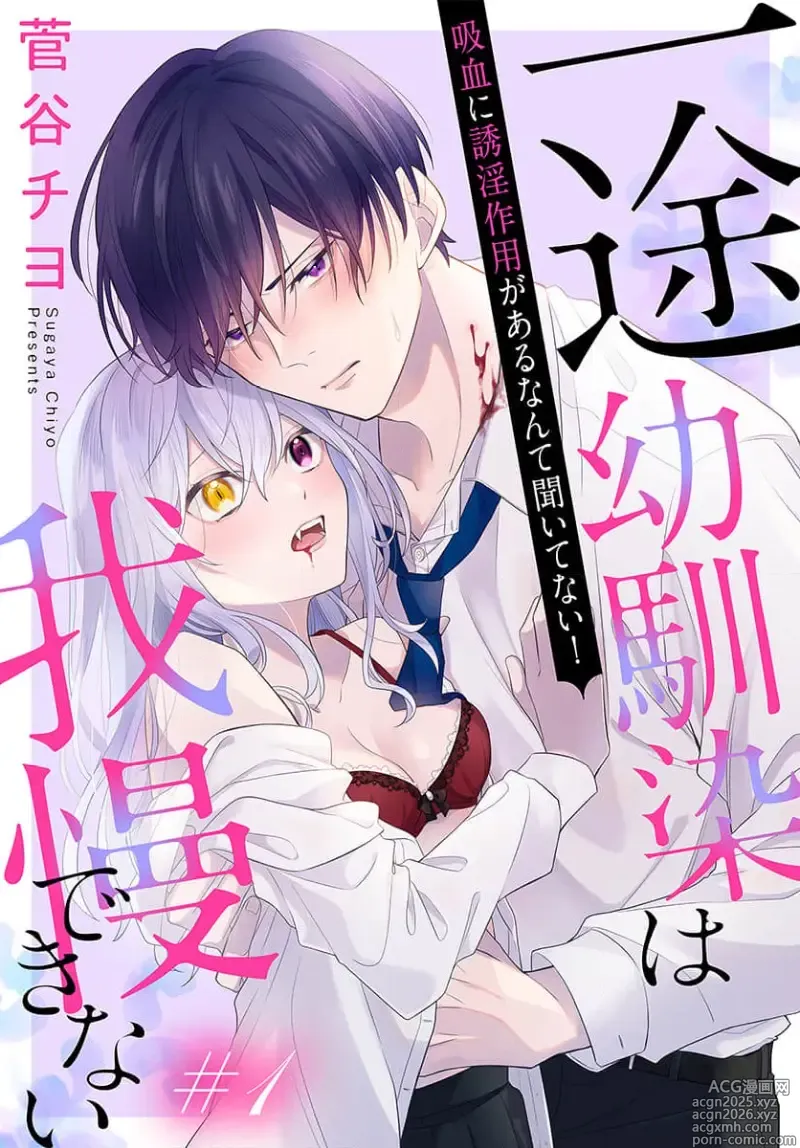Page 1 of manga itto osananazimi ha gaman deki na i- kyuuketu ni sasoi in saku you ga aru nante ki i te nai！～01-07｜专情的青梅竹马没法忍耐~我没听说过吸血會有催淫效果！~01-07话