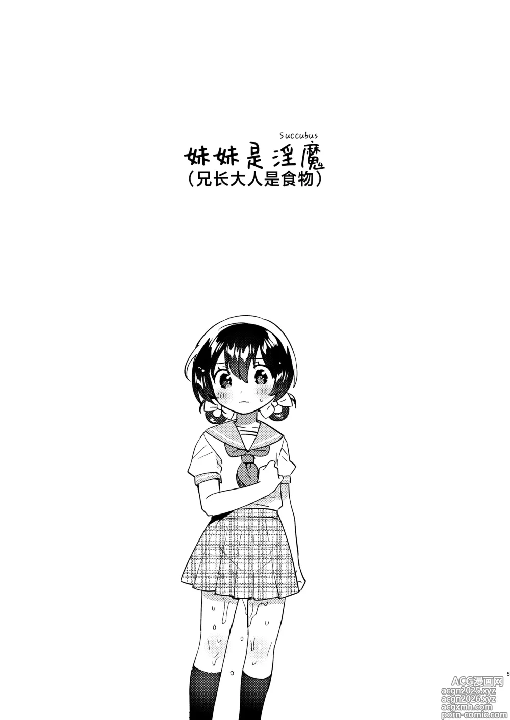 Page 4 of doujinshi 妹妹是淫魔 !?（兄长大人是食物！)