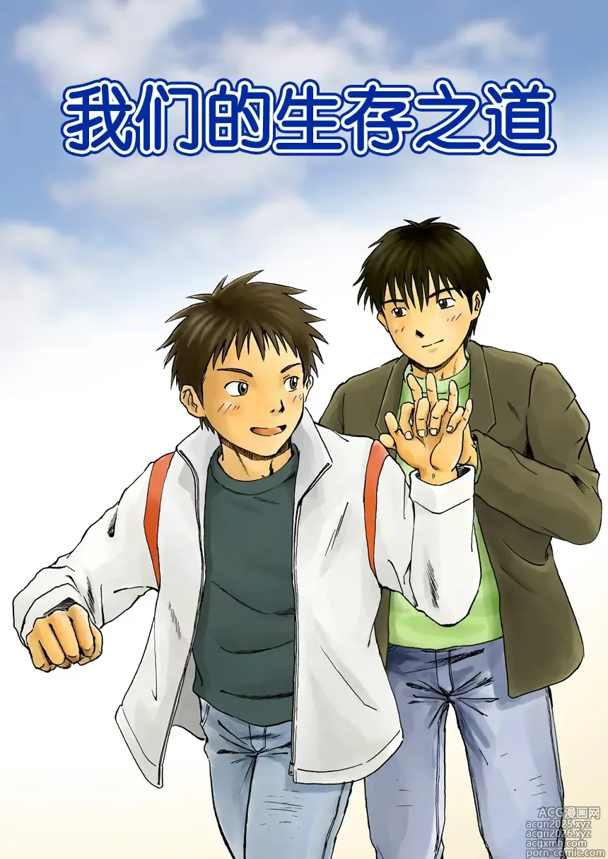 Page 1 of doujinshi これが僕らの生きる道 我们的生存之道 Kore ga Bokura no Ikiru Michi