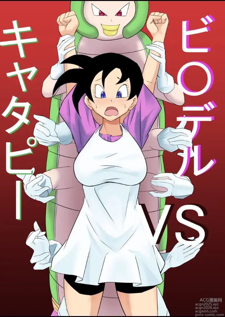 Page 1 of doujinshi Videl vs Caterpy