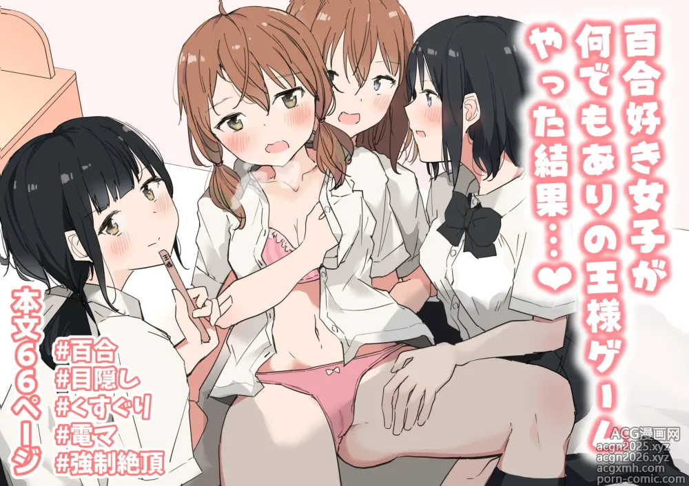 Page 1 of doujinshi 백합을 좋아하는 여자아이들이 뭐든지 시킬 수 있는 왕게임을 한 결과…