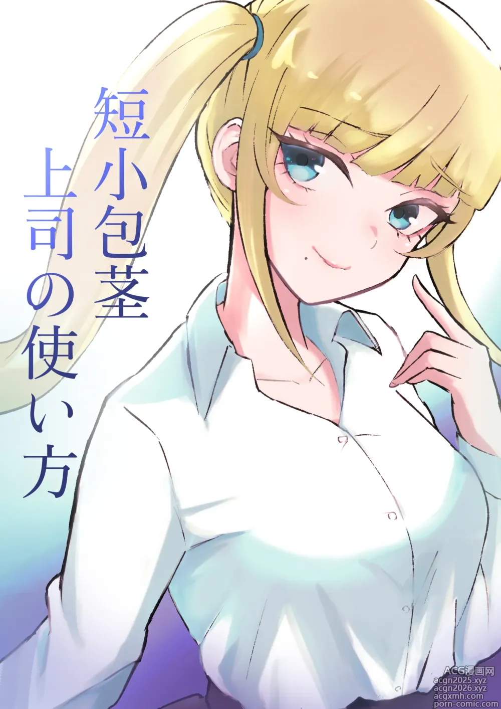 Page 1 of doujinshi 短小包莖上司的使用方法