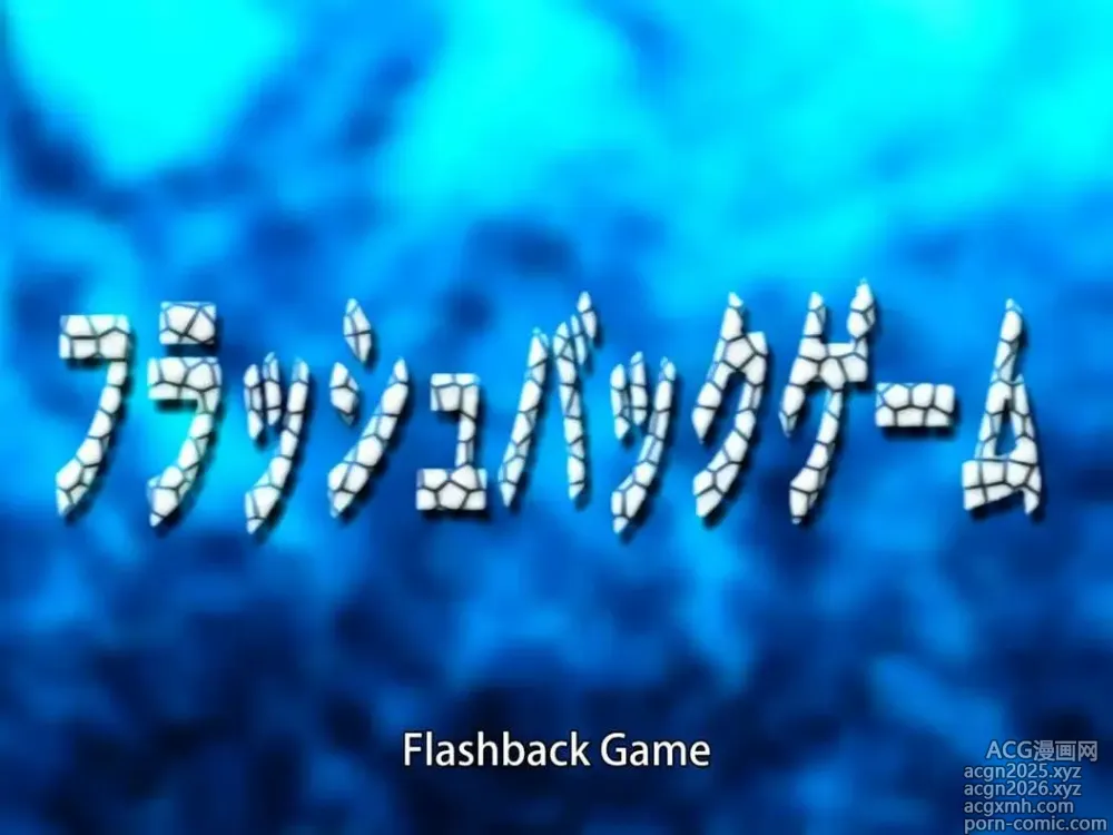 Page 1 of imageset Flashback Game