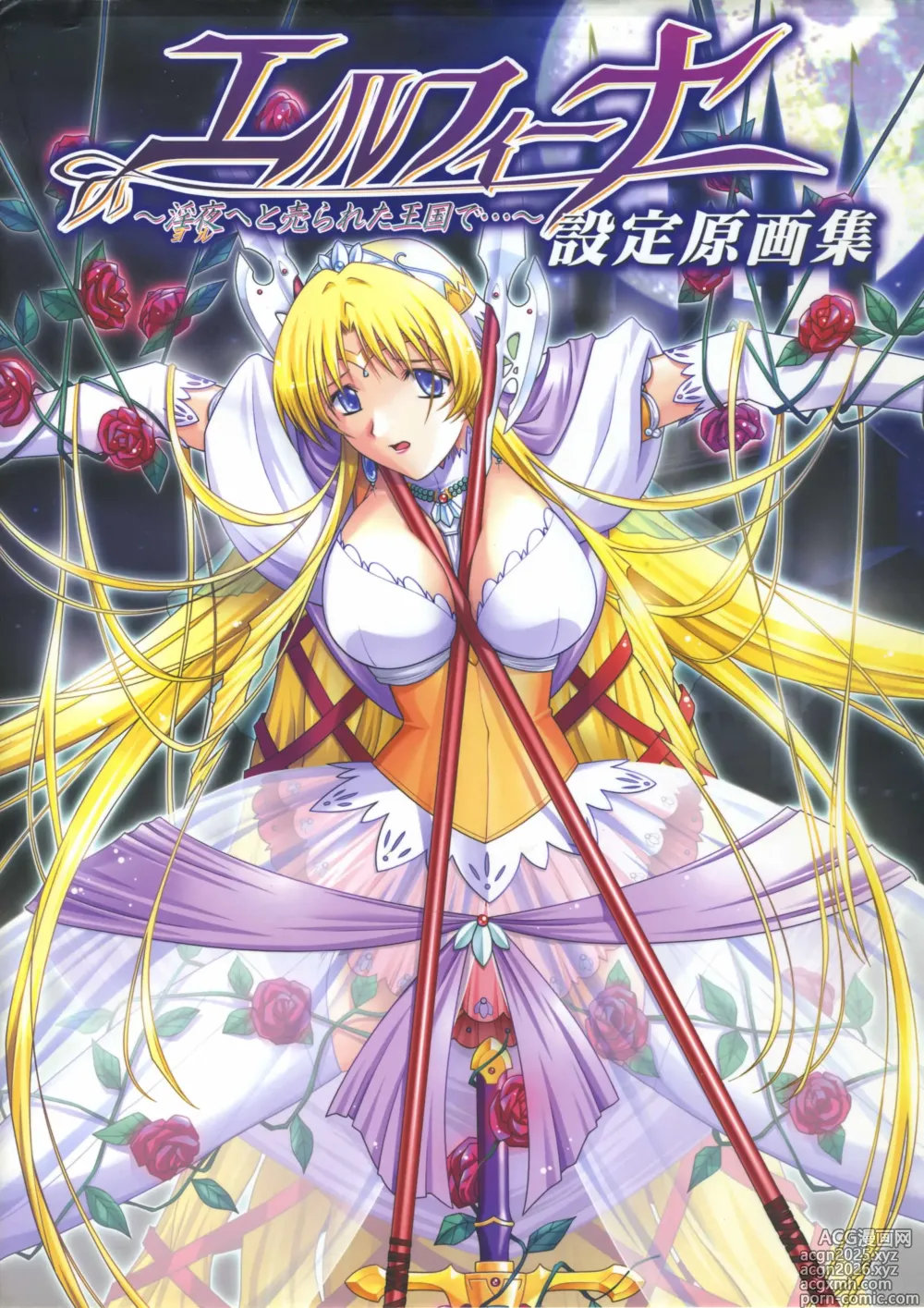 Page 1 of imageset エルフィーナ‐淫夜(ヨル)へと売られた王国で…‐設定原画集