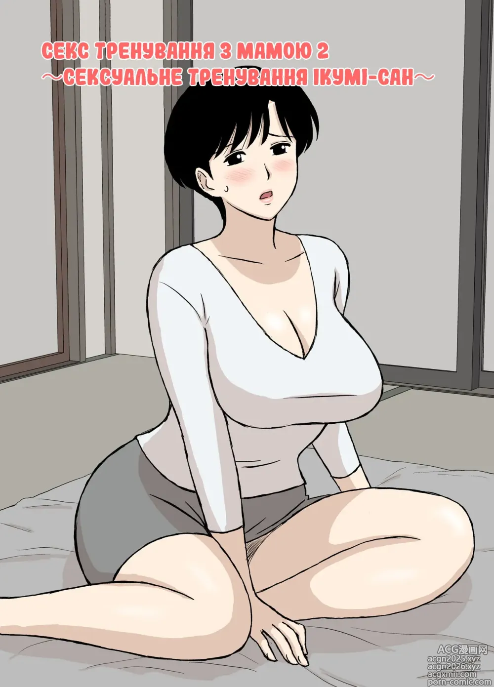 Page 1 of doujinshi Секс тренування з мамою 2 ～ Сексуальне тренування Ікумі-сан