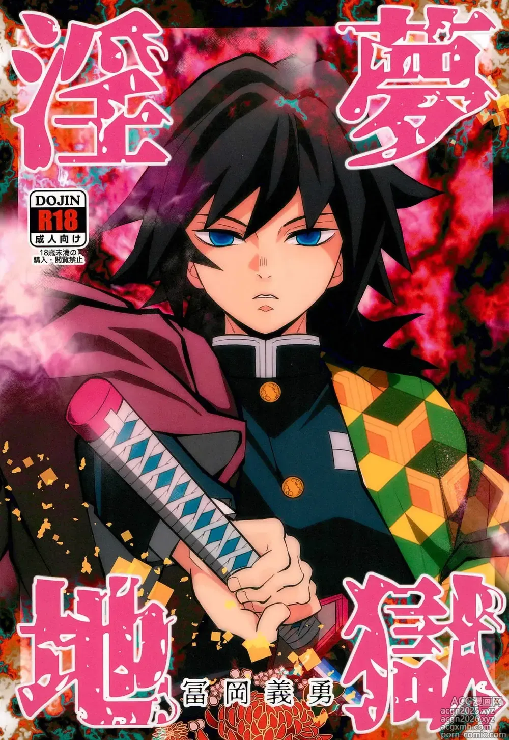 Page 2 of doujinshi Inmu Jigoku Tomioka Giyuu