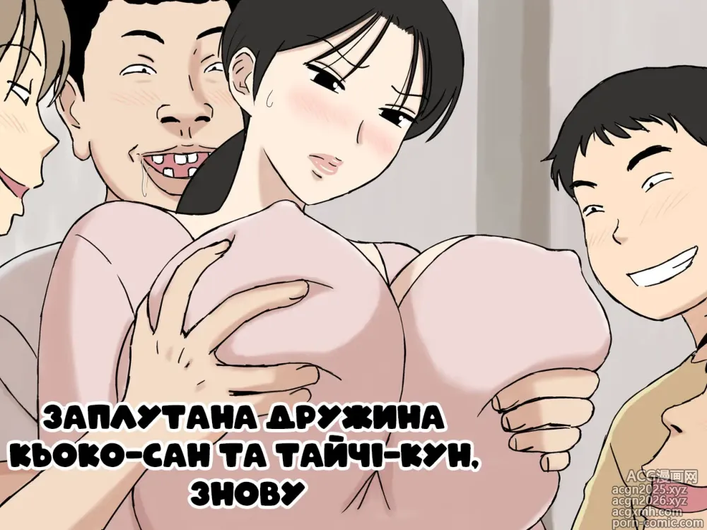 Page 1 of doujinshi Заплутана дружина Кьоко-сан та Тайчі-кун, знову