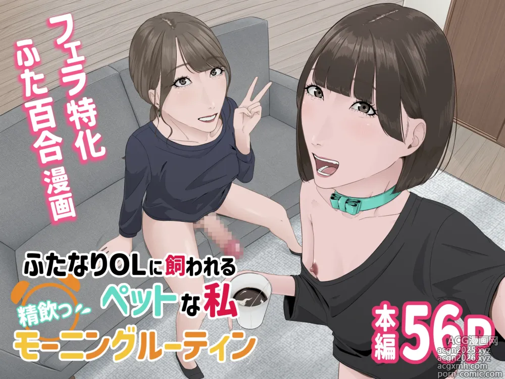 Page 1 of doujinshi Futanari OL ni Kawareru Pet na Watashi Seiin Morning Routine