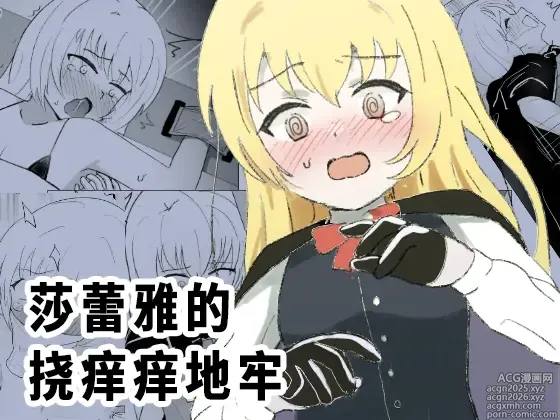 Page 1 of doujinshi 莎蕾雅的挠痒痒地牢
