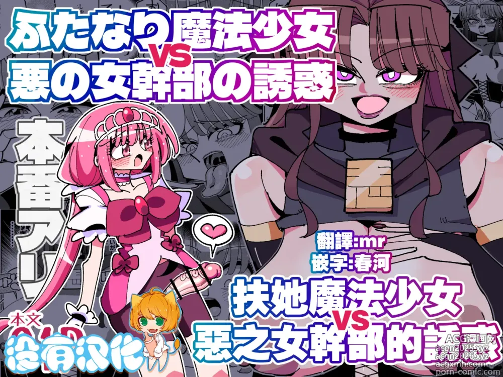 Page 1 of doujinshi Futanari Mahou Shoujo VS Aku no Onna Kanbu no Yuuwaku 丨扶她魔法少女VS惡之女幹部的誘惑