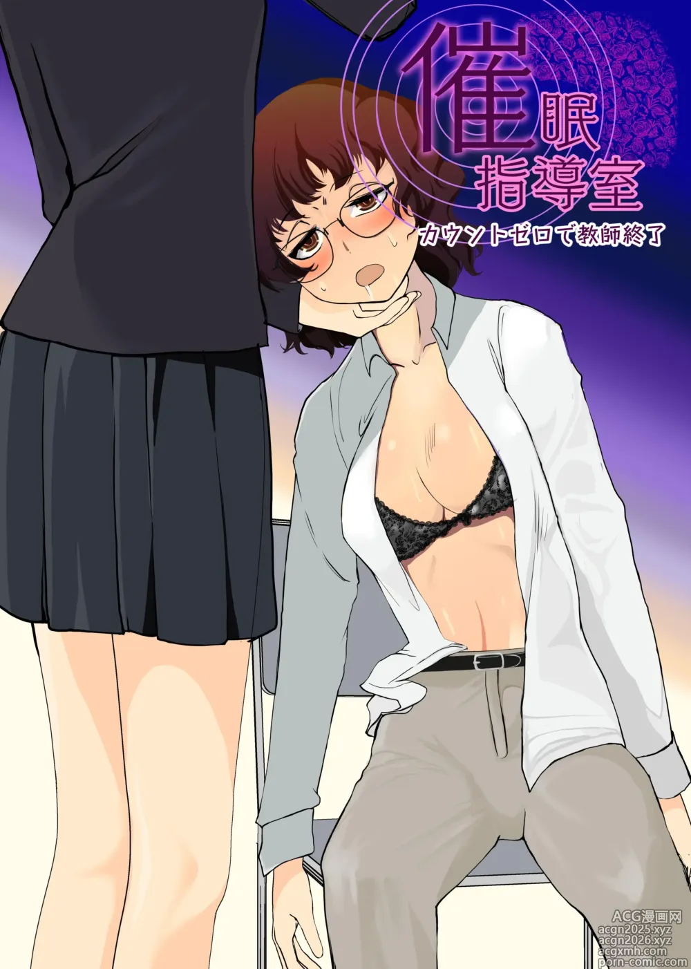 Page 1 of doujinshi 催眠指导室-倒数至零即教师人生结束