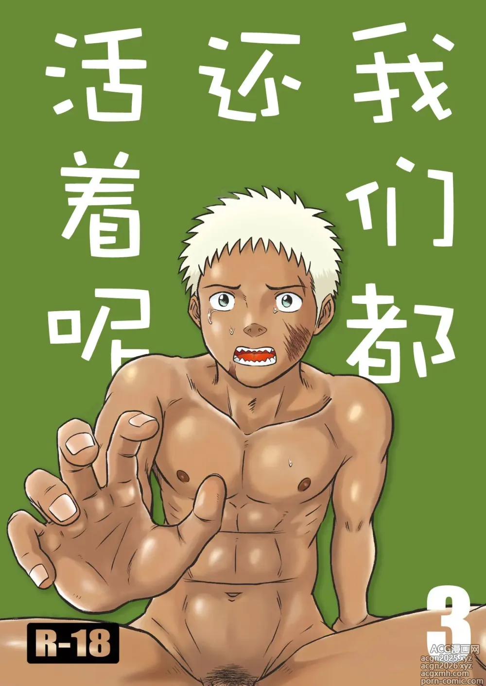 Page 1 of doujinshi 我们都还活着呢 三